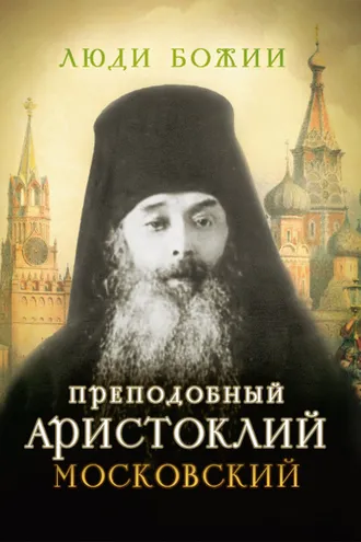 Обложка книги «Преподобный Аристоклий Московский»