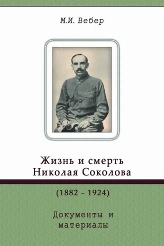 Обложка книги «Жизнь и смерть Николая Соколова (1882–1924). Документы и материалы»