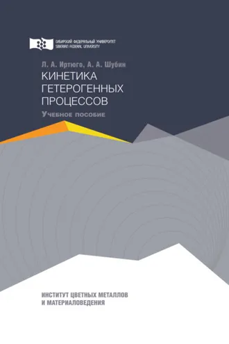 Обложка книги «Кинетика гетерогенных процессов»