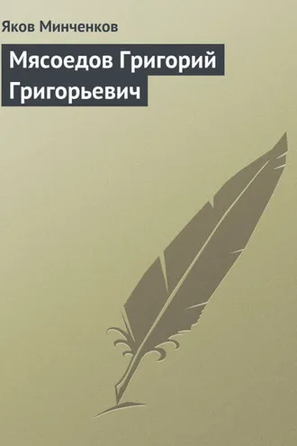 Обложка книги «Мясоедов Григорий Григорьевич»