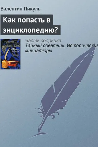 Обложка книги «Как попасть в энциклопедию?»