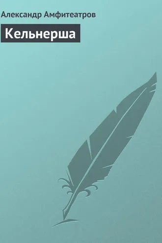 Обложка книги «Кельнерша»