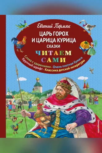 Обложка книги «Царь Горох и царица Курица»