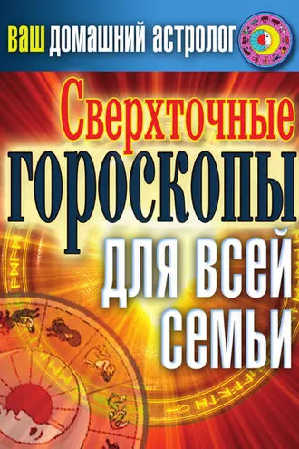Обложка книги «Сверхточные гороскопы для всей семьи»
