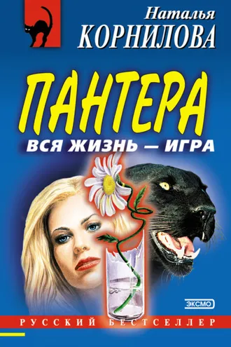 Обложка книги «Вся жизнь – игра»