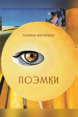 Обложка книги «Поэмки»