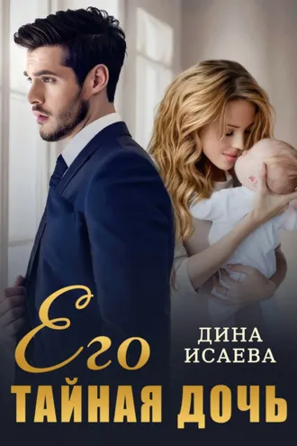 Обложка книги «Его тайная дочь»