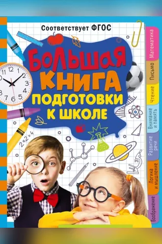 Обложка книги «Большая книга подготовки к школе»