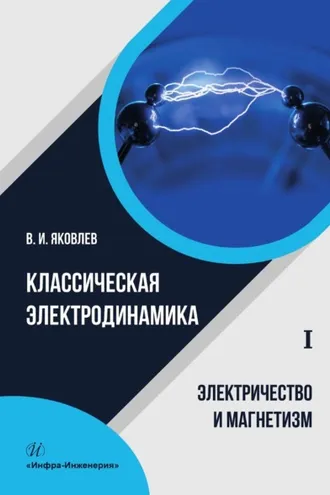Обложка книги «Классическая электродинамика. Электричество и магнетизм.Том 1»
