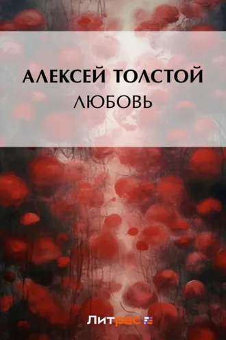 Обложка книги «Любовь»