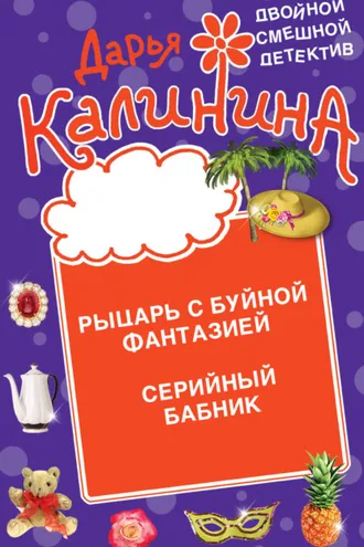 Обложка книги «Рыцарь с буйной фантазией. Серийный бабник»