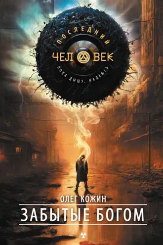Обложка книги «Забытые богом»