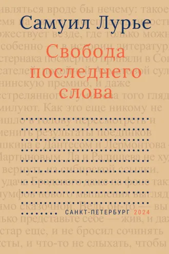 Обложка книги «Свобода последнего слова»