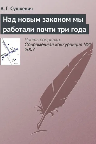Обложка книги «Над новым законом мы работали почти три года»