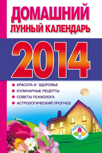 Обложка книги «Домашний лунный календарь 2014»