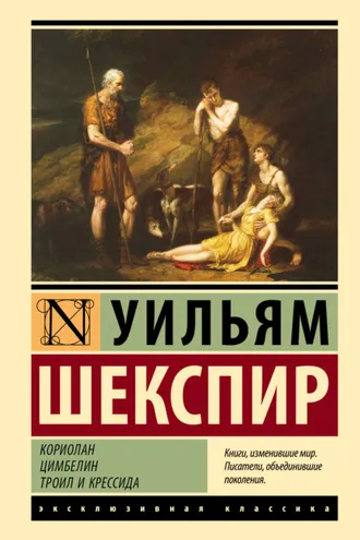 Обложка книги «Кориолан. Цимбелин. Троил и Крессида»