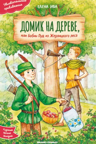 Обложка книги «Домик на дереве, или Бобин Пуд из Жерлицкого леса»