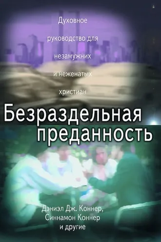 Обложка книги «Безраздельная преданность. Духовное руководство для неженатых и незамужних христиан»