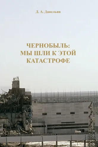 Обложка книги «Чернобыль: мы шли к этой катастрофе»
