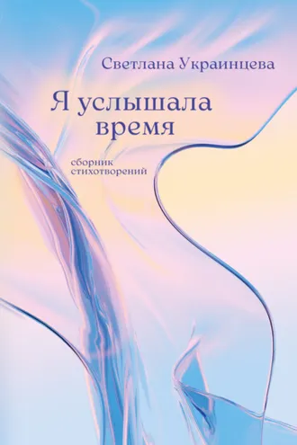 Обложка книги «Я услышала время»