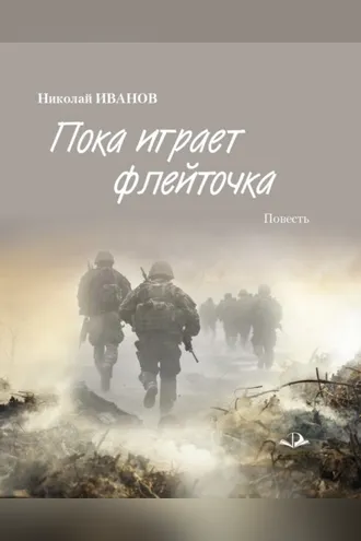 Обложка книги «Пока играет флейточка»