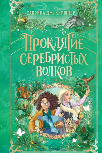Обложка книги «Проклятие серебристых волков»