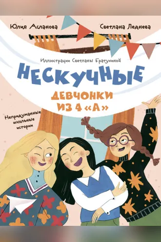 Обложка книги «Нескучные девчонки из 4 «А»»