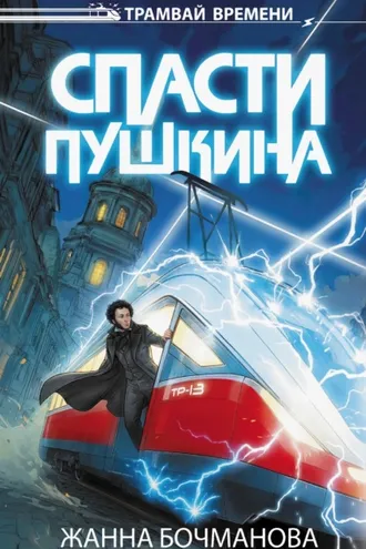 Обложка книги «Спасти Пушкина»