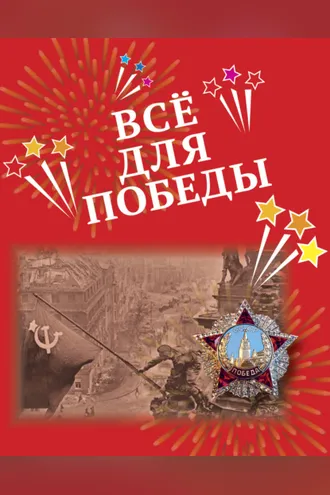 Обложка книги «Всё для Победы. Рассказы, стихи, воспоминания, письма, документы»