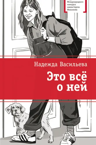 Обложка книги «Это всё о ней»