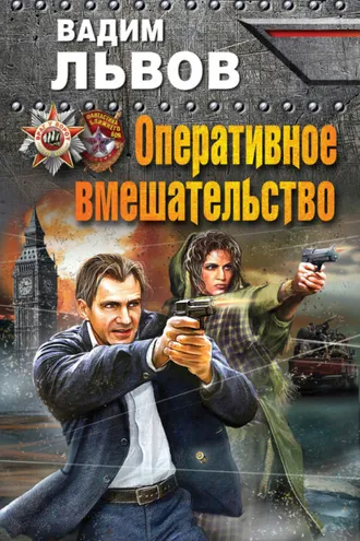 Обложка книги «Оперативное вмешательство»