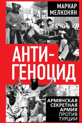 Обложка книги «Антигеноцид. Армянская секретная армия против Турции»