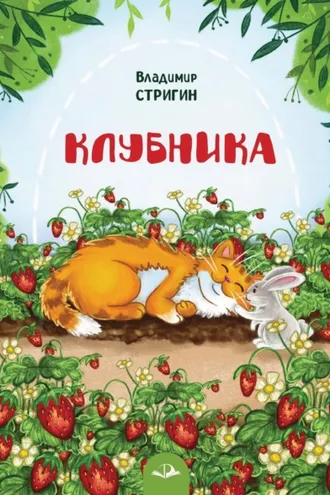 Обложка книги «Клубника»