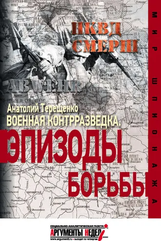 Обложка книги «Военная контрразведка. Эпизоды борьбы»