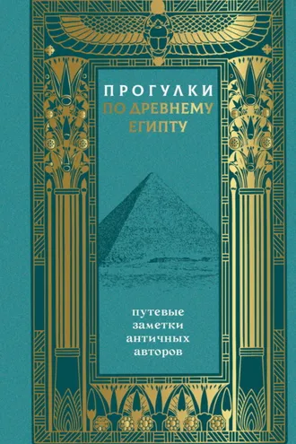 Обложка книги «Прогулки по Древнему Египту. Путевые заметки античных авторов»