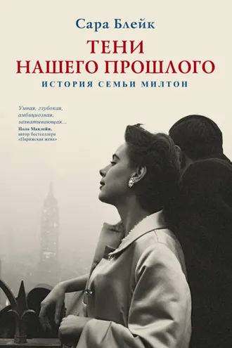 Обложка книги «Тени нашего прошлого»