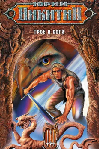 Обложка книги «Трое и боги»