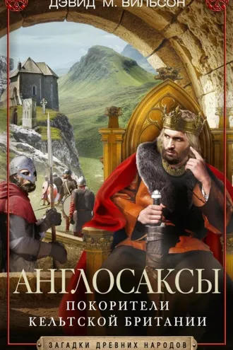 Обложка книги «Англосаксы. Покорители кельтской Британии»