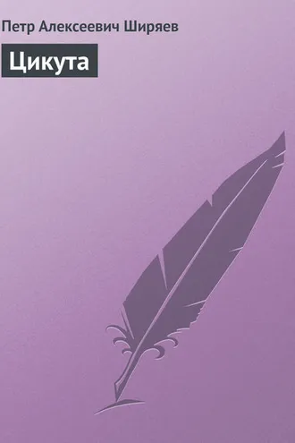 Обложка книги «Цикута»