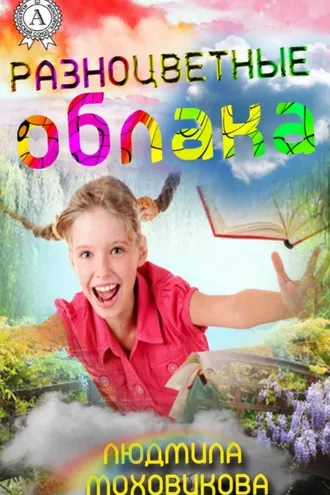 Обложка книги «Разноцветные облака»