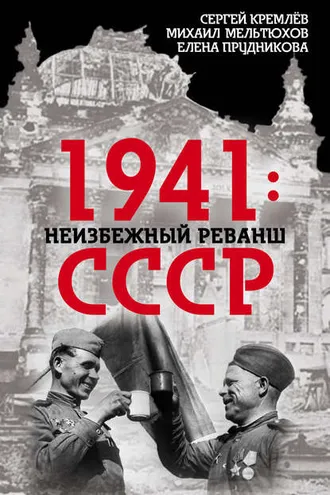 Обложка книги «1941: неизбежный реванш СССР»