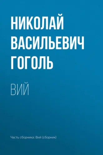Обложка книги «Вий»