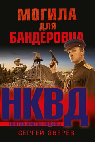 Обложка книги «Могила для бандеровца»