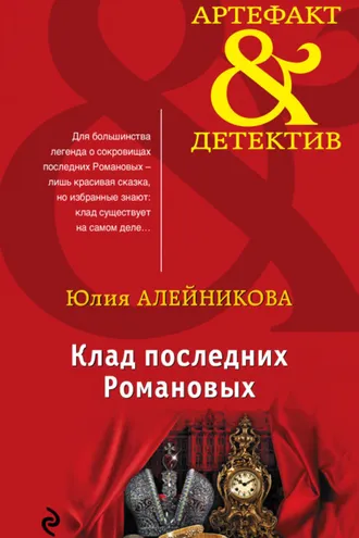 Обложка книги «Клад последних Романовых»