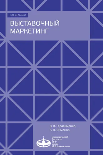 Обложка книги «Выставочный маркетинг»