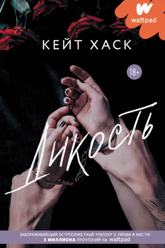 Обложка книги «Дикость»
