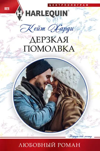 Обложка книги «Дерзкая помолвка»