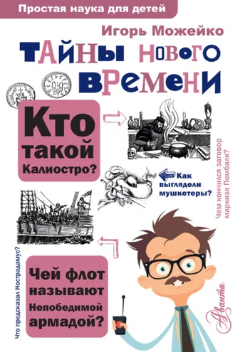 Обложка книги «Тайны Нового времени»