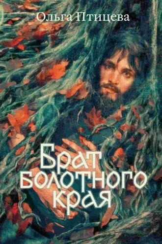 Обложка книги «Брат болотного края»