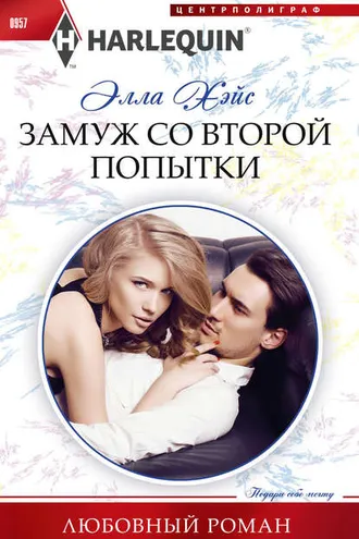 Обложка книги «Замуж со второй попытки»